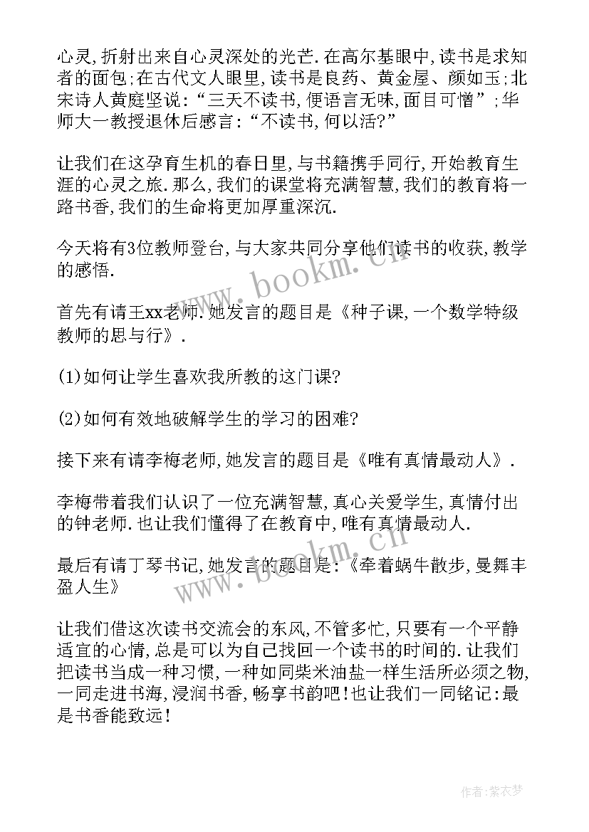 2023年法院读书分享会主持稿开场白 读书分享会主持主持稿(优秀6篇)