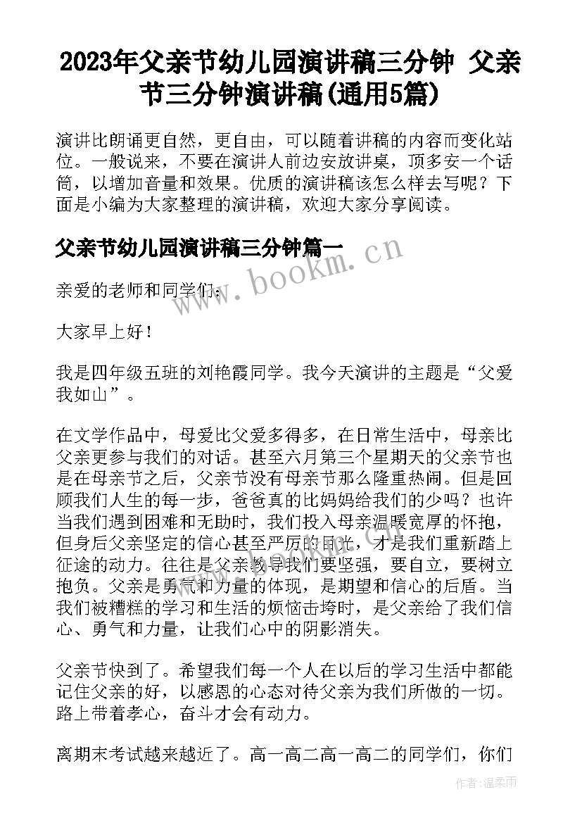 2023年父亲节幼儿园演讲稿三分钟 父亲节三分钟演讲稿(通用5篇)