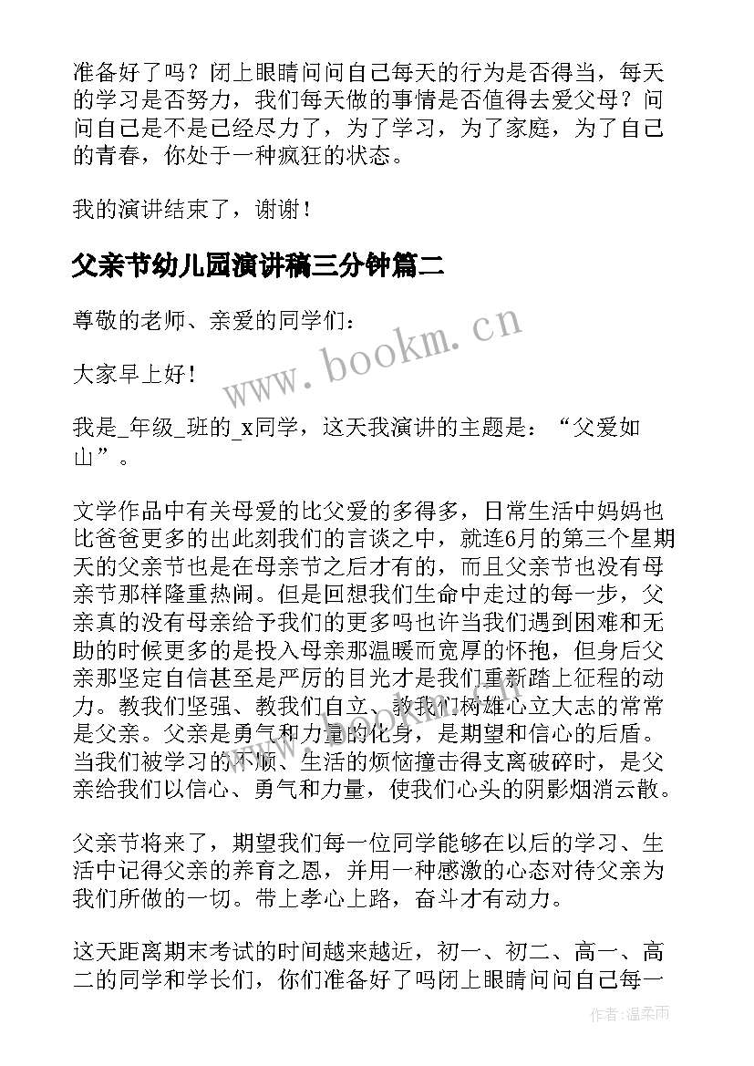 2023年父亲节幼儿园演讲稿三分钟 父亲节三分钟演讲稿(通用5篇)