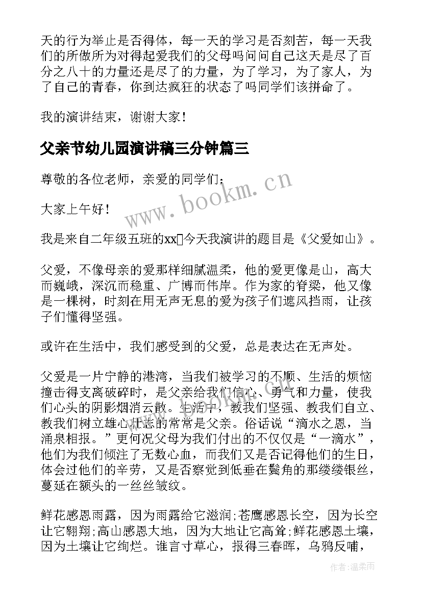 2023年父亲节幼儿园演讲稿三分钟 父亲节三分钟演讲稿(通用5篇)