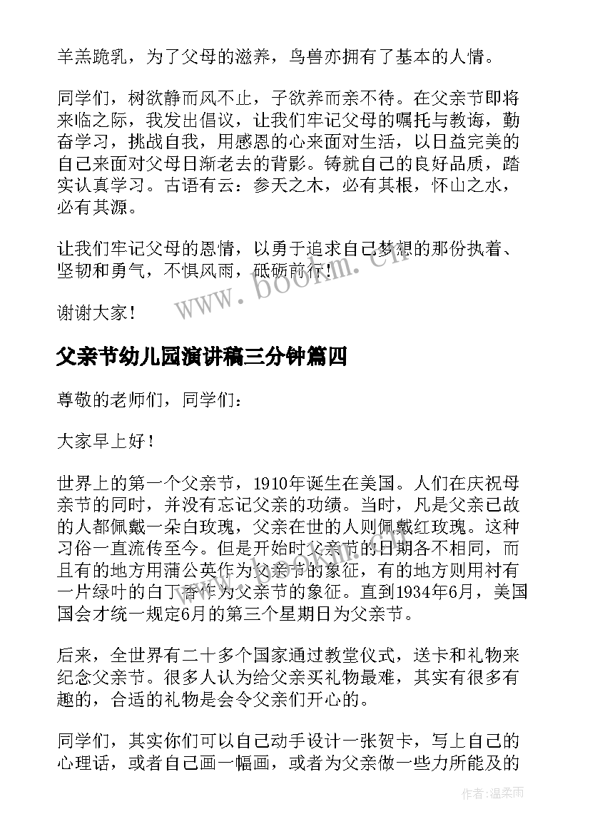 2023年父亲节幼儿园演讲稿三分钟 父亲节三分钟演讲稿(通用5篇)