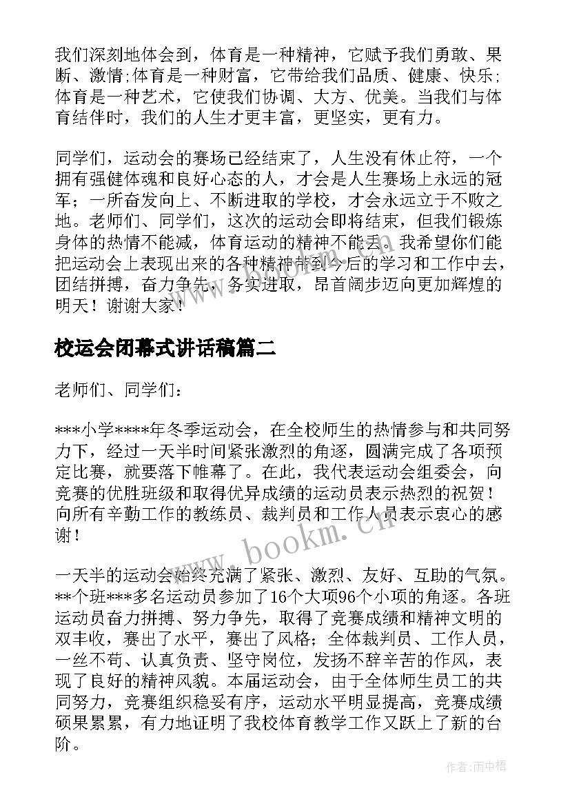 2023年校运会闭幕式讲话稿(优质5篇)