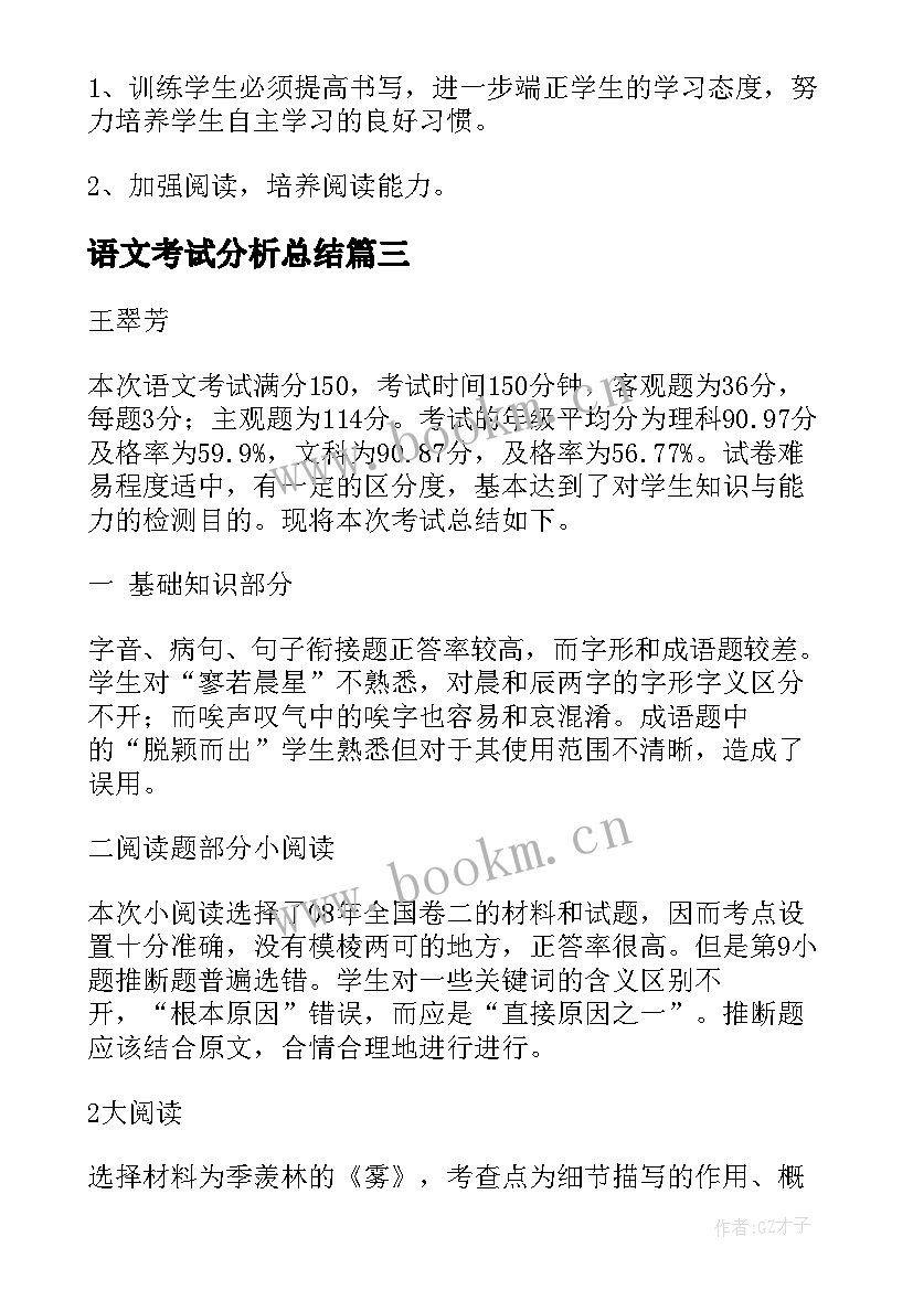 最新语文考试分析总结(精选7篇)