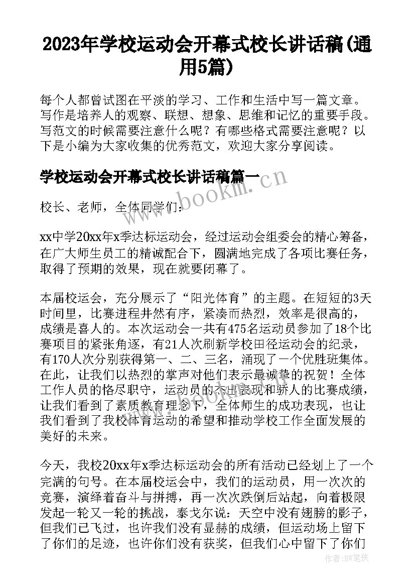 2023年学校运动会开幕式校长讲话稿(通用5篇)