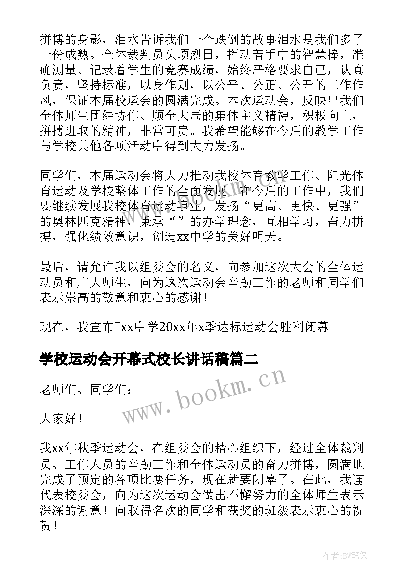 2023年学校运动会开幕式校长讲话稿(通用5篇)