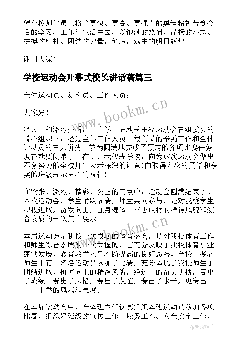 2023年学校运动会开幕式校长讲话稿(通用5篇)