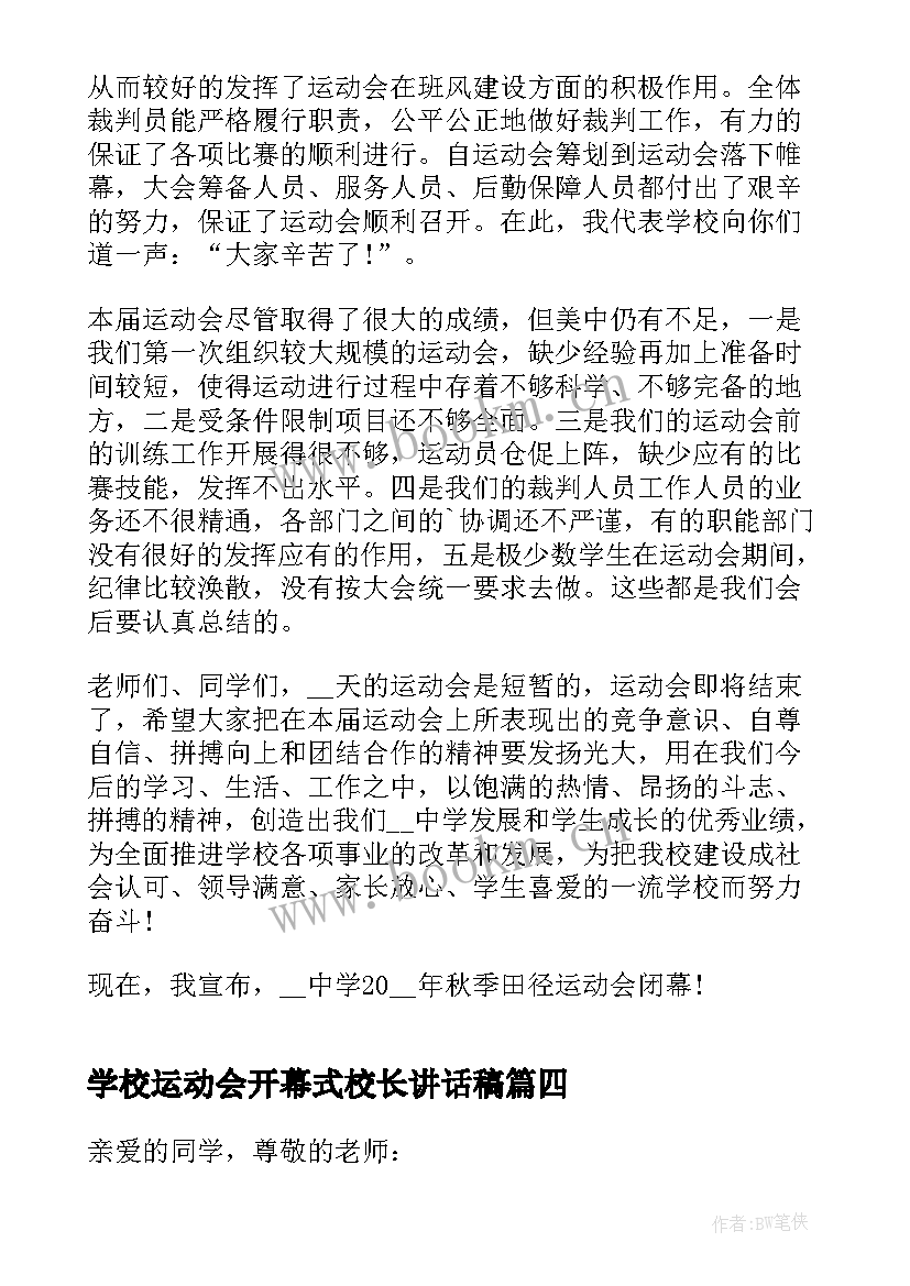 2023年学校运动会开幕式校长讲话稿(通用5篇)