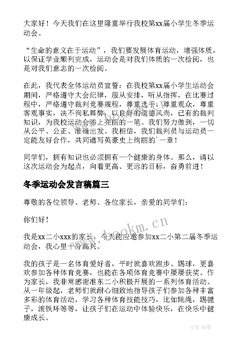 最新冬季运动会发言稿(大全5篇)