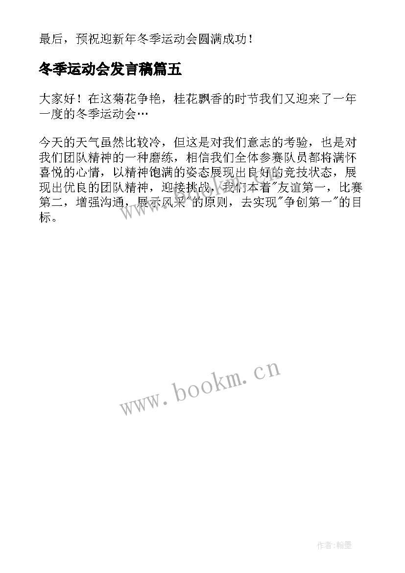 最新冬季运动会发言稿(大全5篇)