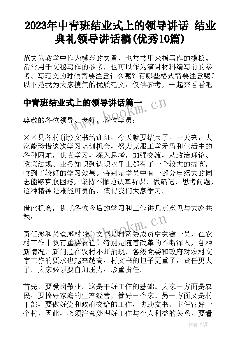 2023年中青班结业式上的领导讲话 结业典礼领导讲话稿(优秀10篇)