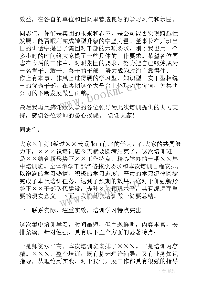 2023年中青班结业式上的领导讲话 结业典礼领导讲话稿(优秀10篇)