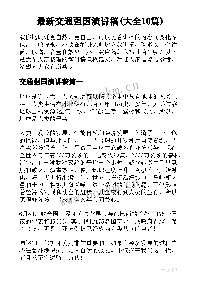 最新交通强国演讲稿(大全10篇)