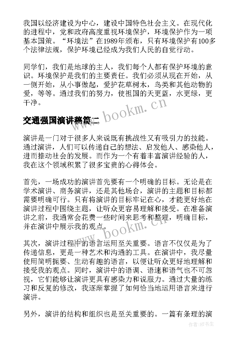 最新交通强国演讲稿(大全10篇)