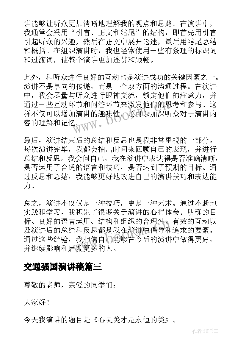 最新交通强国演讲稿(大全10篇)