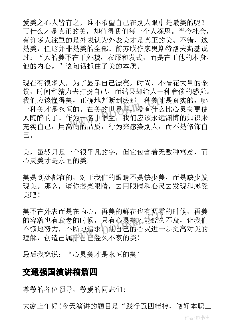 最新交通强国演讲稿(大全10篇)