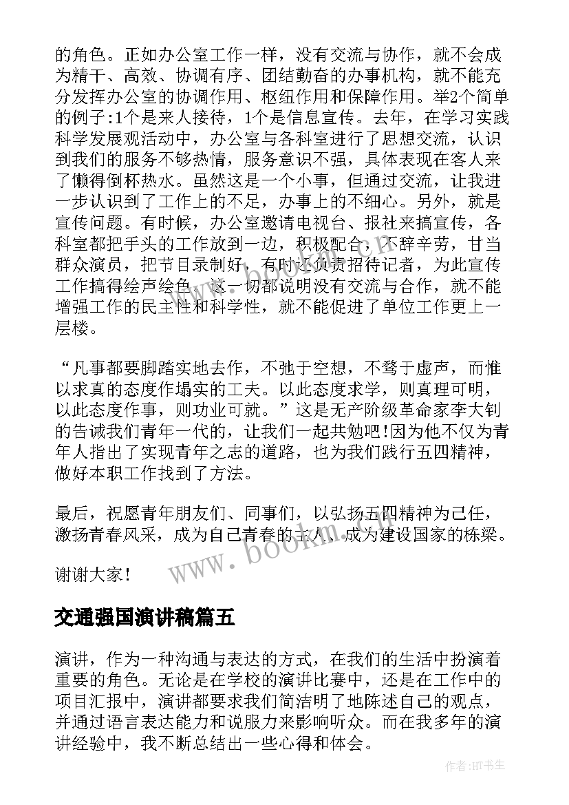 最新交通强国演讲稿(大全10篇)