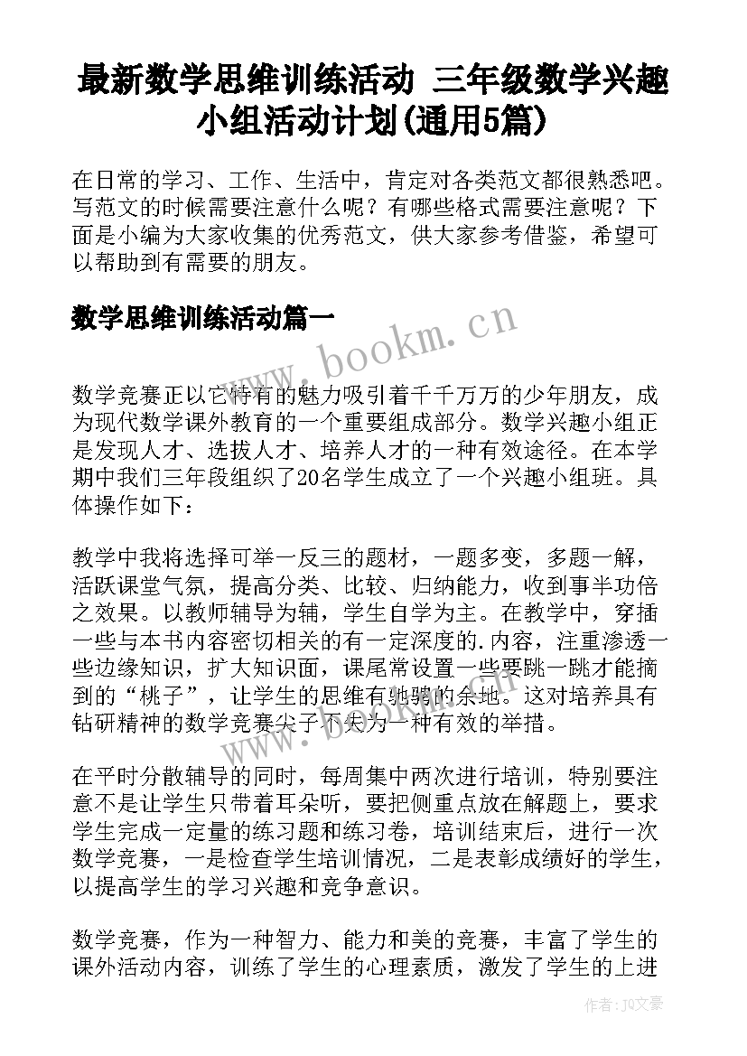 最新数学思维训练活动 三年级数学兴趣小组活动计划(通用5篇)