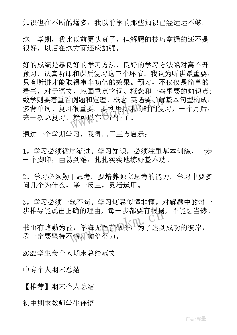 最新学生期末总结高二下学期 初中学生期末个人总结(汇总5篇)