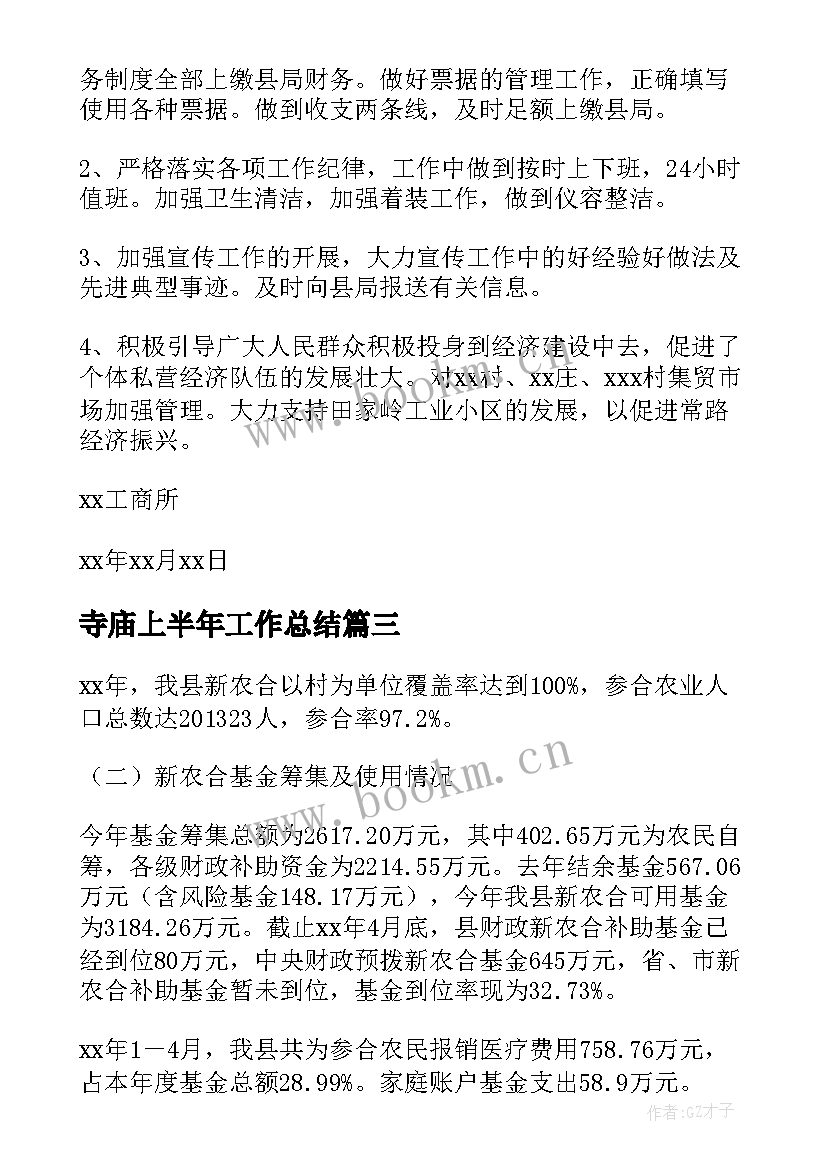 寺庙上半年工作总结 上半年工作总结暨下半年工作计划(优秀8篇)