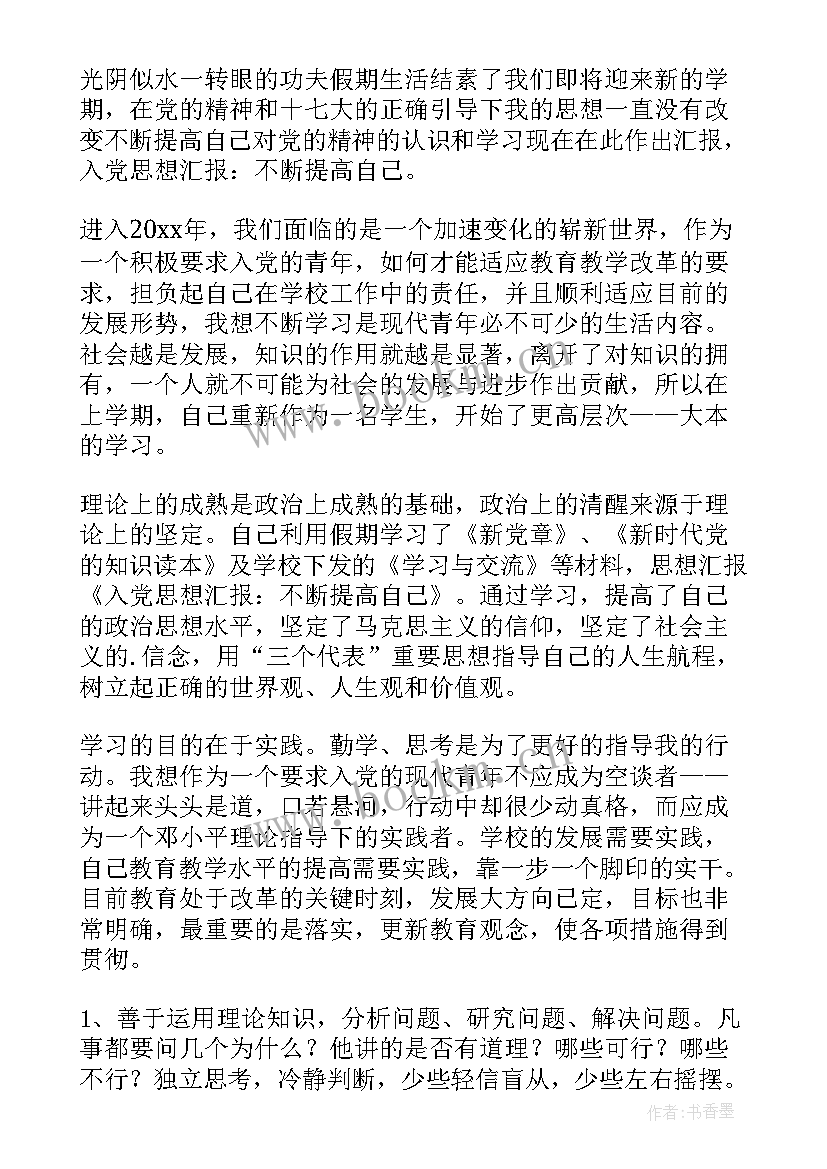 2023年不断提高思想觉悟 月预备党员思想汇报不断提高自己(汇总5篇)