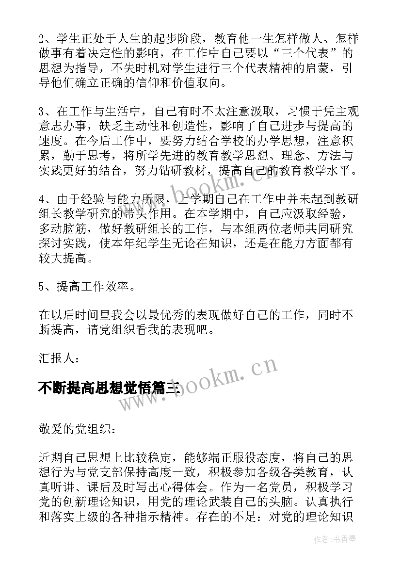 2023年不断提高思想觉悟 月预备党员思想汇报不断提高自己(汇总5篇)