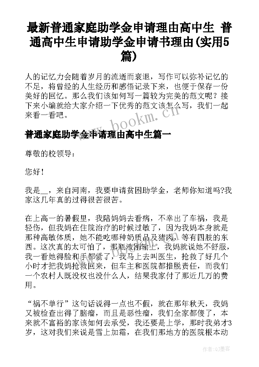 最新普通家庭助学金申请理由高中生 普通高中生申请助学金申请书理由(实用5篇)