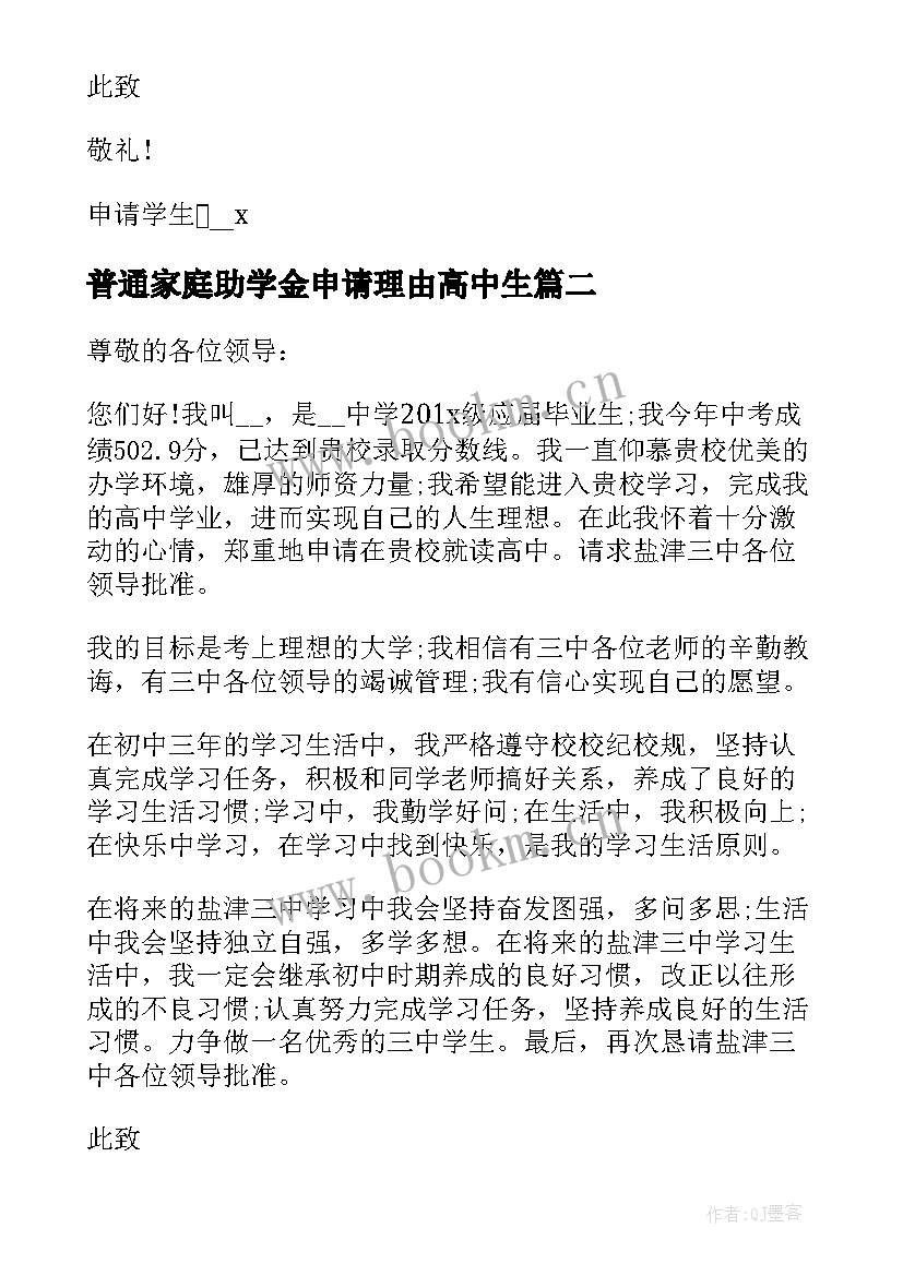 最新普通家庭助学金申请理由高中生 普通高中生申请助学金申请书理由(实用5篇)