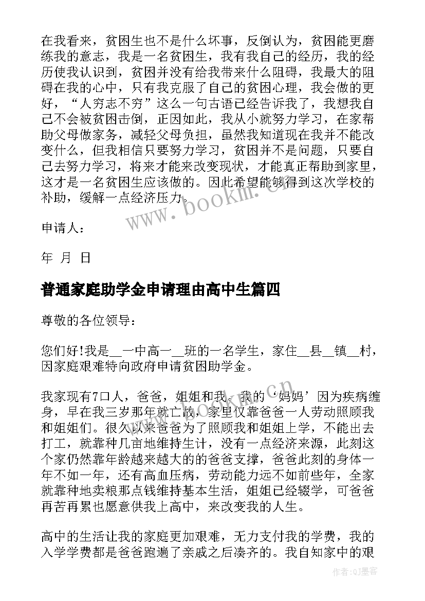 最新普通家庭助学金申请理由高中生 普通高中生申请助学金申请书理由(实用5篇)