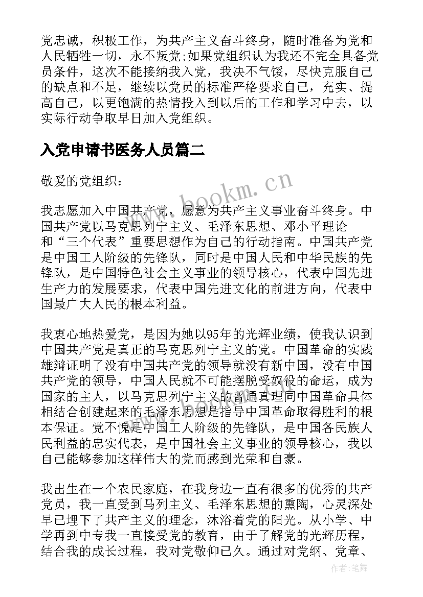 2023年入党申请书医务人员 医务人员入党申请书医务工作者入党申请书(模板6篇)