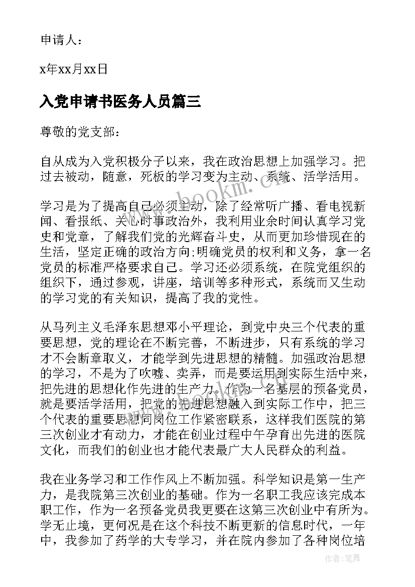 2023年入党申请书医务人员 医务人员入党申请书医务工作者入党申请书(模板6篇)