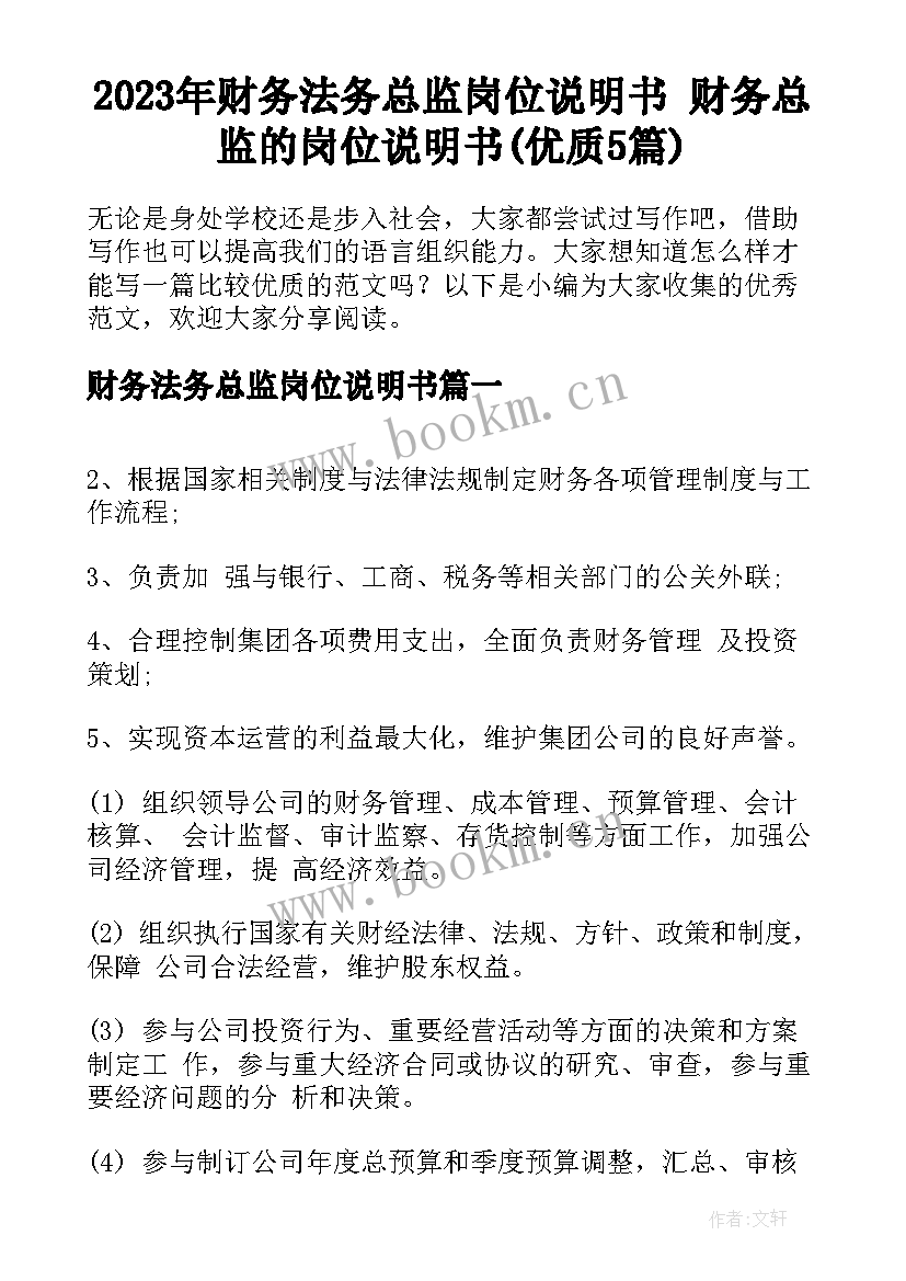 2023年财务法务总监岗位说明书 财务总监的岗位说明书(优质5篇)