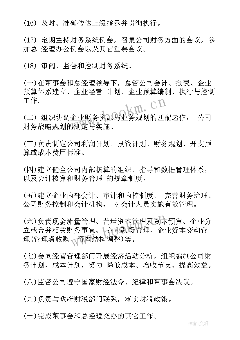 2023年财务法务总监岗位说明书 财务总监的岗位说明书(优质5篇)