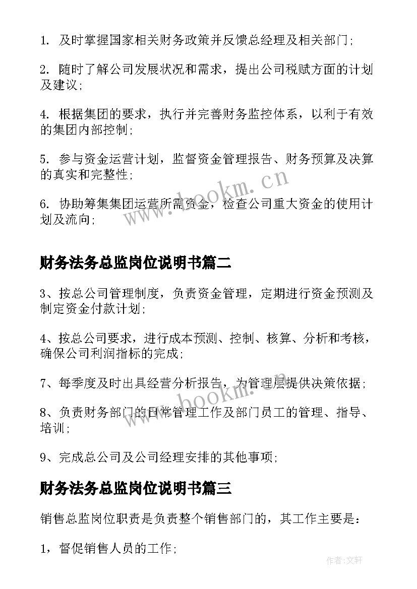 2023年财务法务总监岗位说明书 财务总监的岗位说明书(优质5篇)