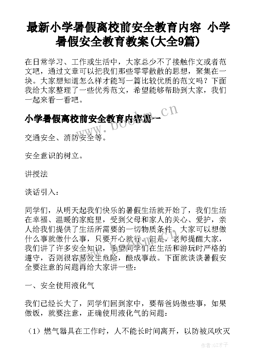 最新小学暑假离校前安全教育内容 小学暑假安全教育教案(大全9篇)