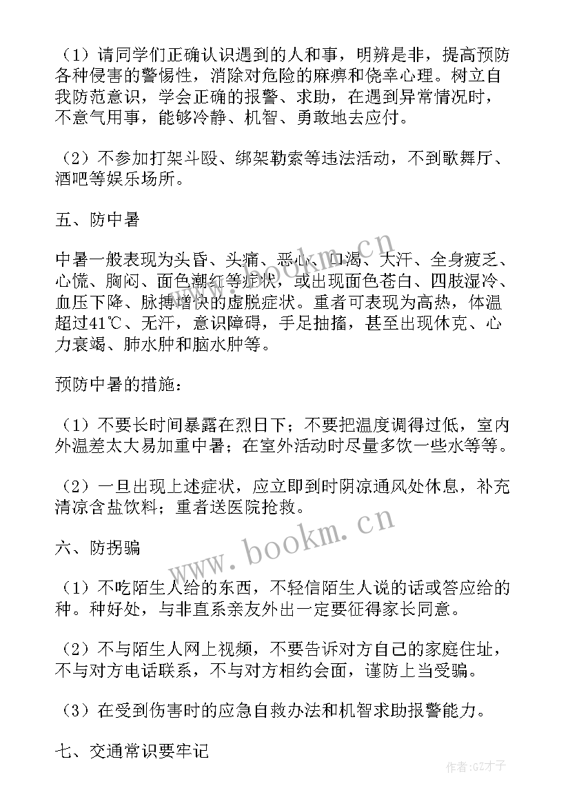 最新小学暑假离校前安全教育内容 小学暑假安全教育教案(大全9篇)