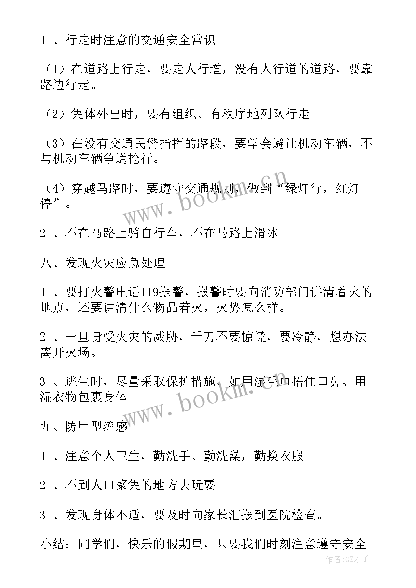 最新小学暑假离校前安全教育内容 小学暑假安全教育教案(大全9篇)