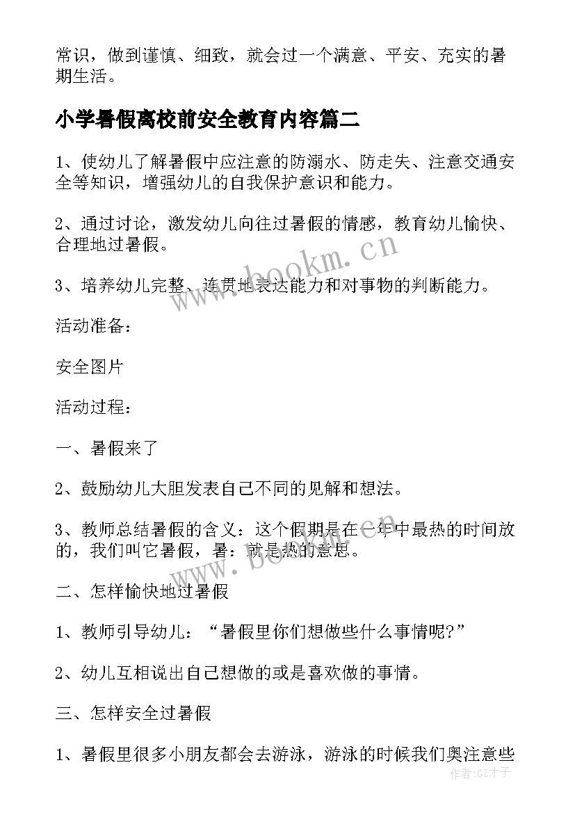 最新小学暑假离校前安全教育内容 小学暑假安全教育教案(大全9篇)