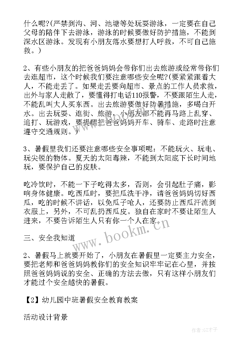 最新小学暑假离校前安全教育内容 小学暑假安全教育教案(大全9篇)