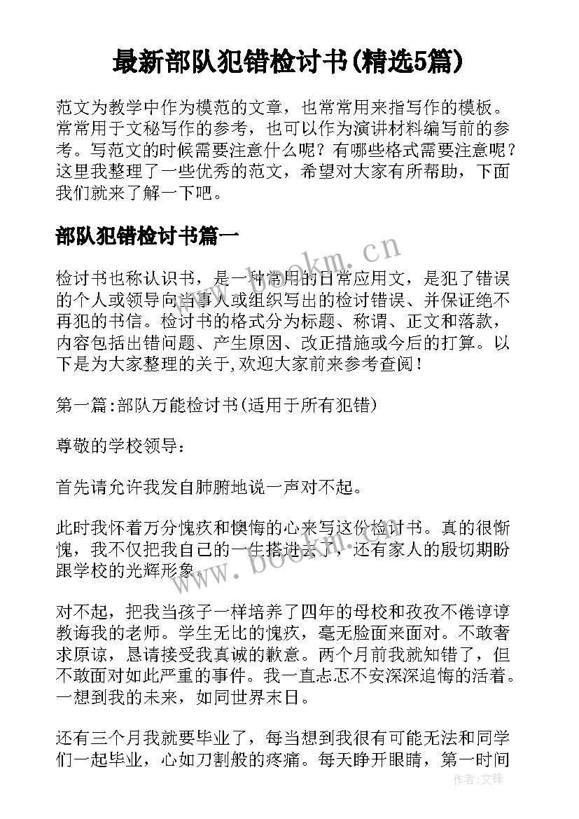 最新部队犯错检讨书(精选5篇)