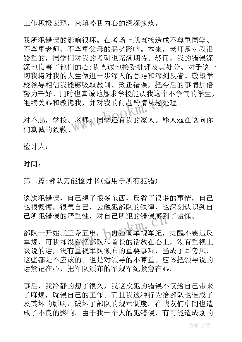 最新部队犯错检讨书(精选5篇)