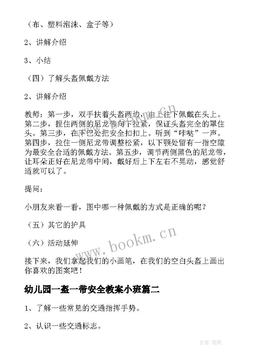 2023年幼儿园一盔一带安全教案小班 幼儿园一带一盔安全教案(优秀5篇)