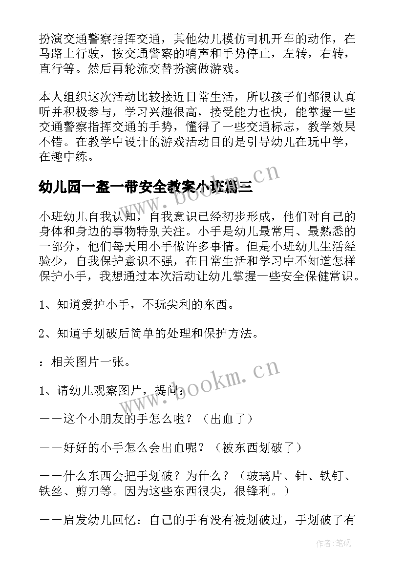 2023年幼儿园一盔一带安全教案小班 幼儿园一带一盔安全教案(优秀5篇)