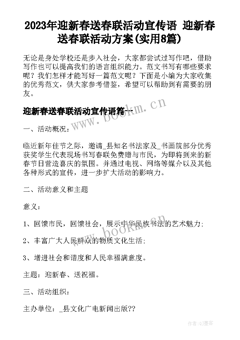 2023年迎新春送春联活动宣传语 迎新春送春联活动方案(实用8篇)