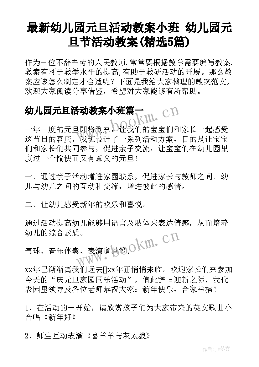 最新幼儿园元旦活动教案小班 幼儿园元旦节活动教案(精选5篇)