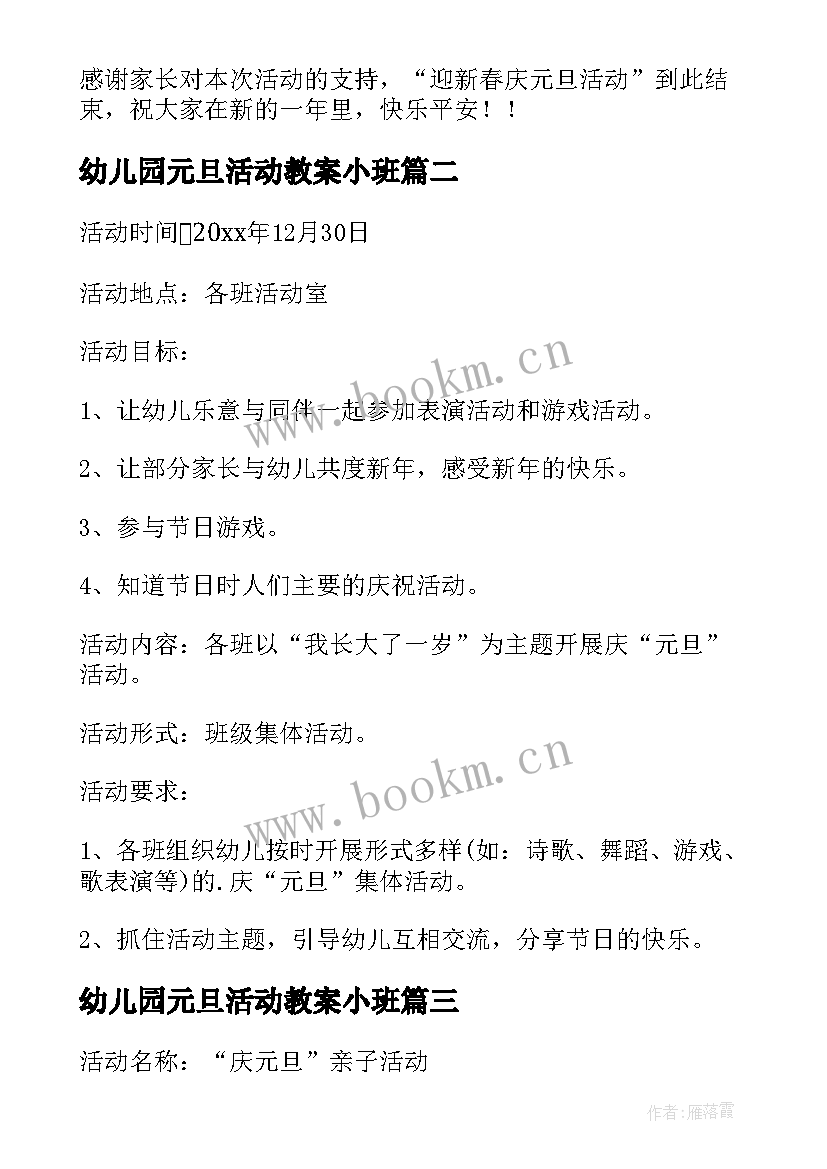 最新幼儿园元旦活动教案小班 幼儿园元旦节活动教案(精选5篇)