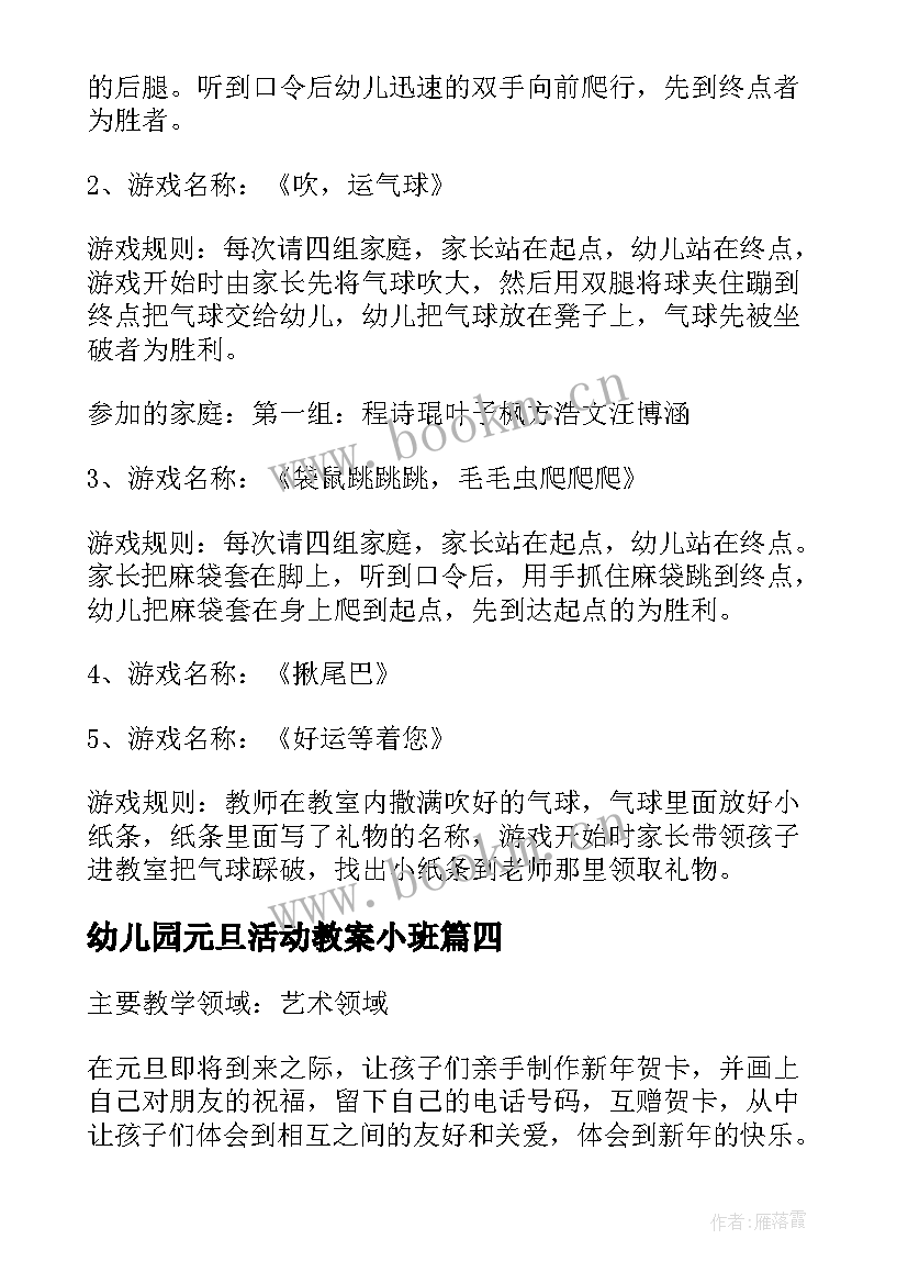 最新幼儿园元旦活动教案小班 幼儿园元旦节活动教案(精选5篇)