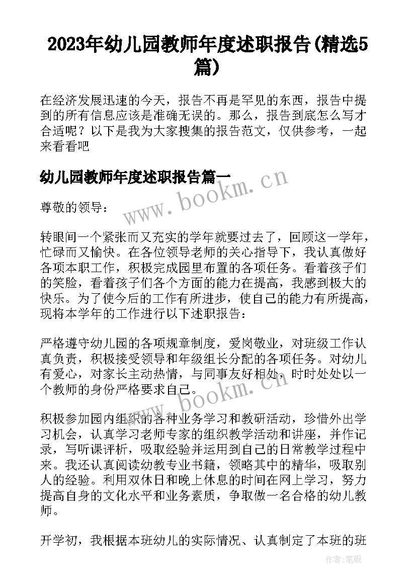 2023年幼儿园教师年度述职报告(精选5篇)