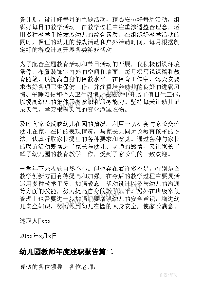 2023年幼儿园教师年度述职报告(精选5篇)