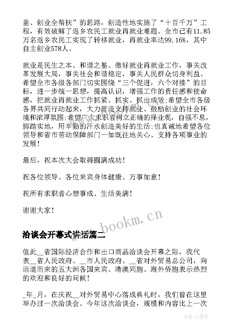 最新洽谈会开幕式讲话(实用5篇)