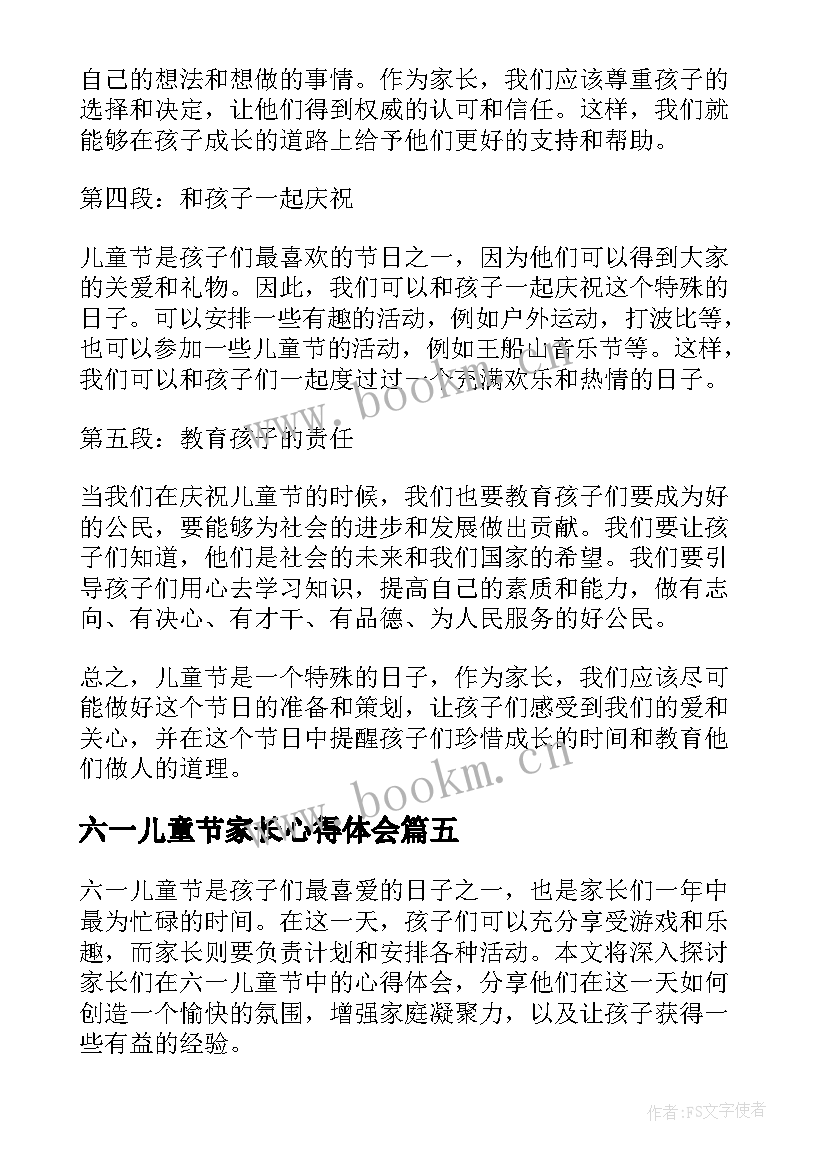 六一儿童节家长心得体会(优秀5篇)